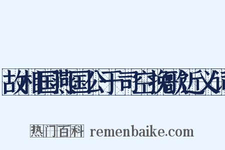 故相国燕国公于司空挽歌近义词是什么意思的图片